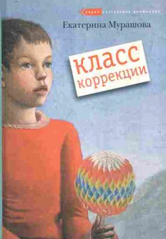 Книга Мурашова Е. Класс коррекции, 11-7496, Баград.рф